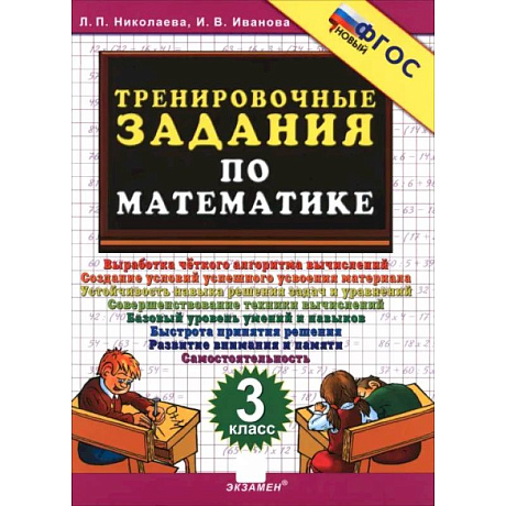Фото Тренировочные задания по математике 3кл ФГОС Нов.
