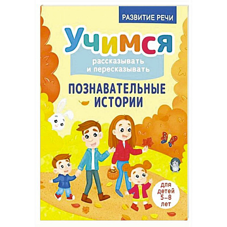 Фото Учимся рассказывать и пересказывать. Познавательные истории. 5-8 лет