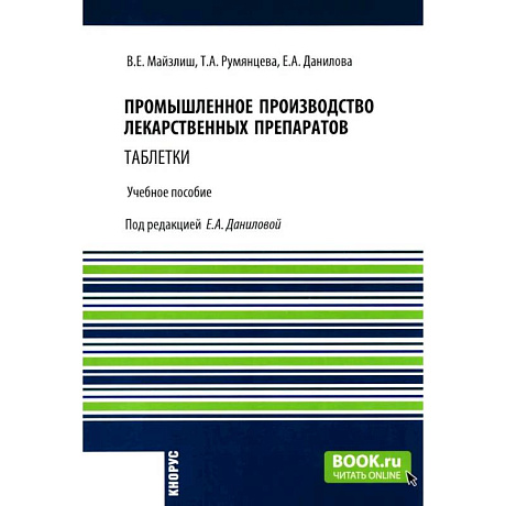 Фото Промышленное производство лекарственных препаратов. Таблетки. Учебное пособие