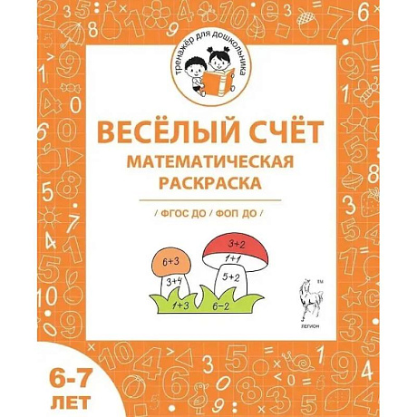 Фото Весёлый счёт. Математическая раскраска. Для детей 6-7 лет. ФГОС