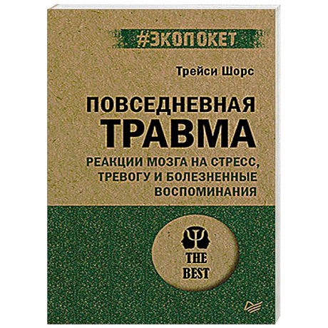 Фото Повседневная травма: реакции мозга на стресс, тревогу и болезненные воспоминания