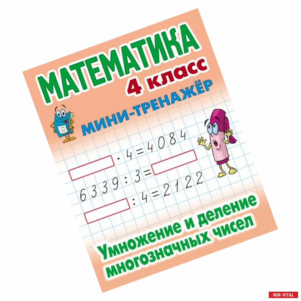 Фото Математика. Мини-тренажёр. 4 класс. Умножение и деление многозначных чисел