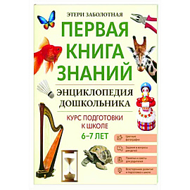 Энциклопедия дошкольника: 6-7 лет