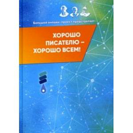 Хорошо писателю – хорошо всем