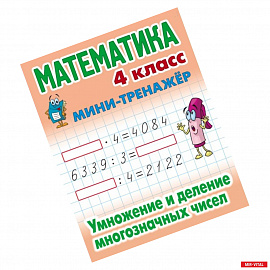 Математика. Мини-тренажёр. 4 класс. Умножение и деление многозначных чисел