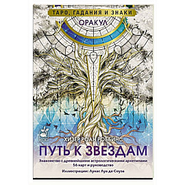 Оракул «Путь к звездам». Таро, гадания и знаки