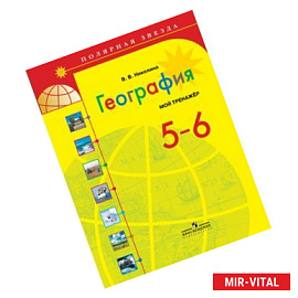 География. 5-6 класс. Мой тренажёр.