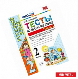 Русский язык. 2 класс. Тесты к учебнику В. П. Канакиной, В. Г. Горецкого. В 2-х ч. Часть 2. ФГОС