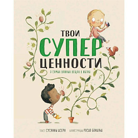 Твои суперценности. О самых важных вещах в жизни