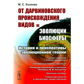 От дарвиновского происхождения видов к эволюции биосферы. История и перспективы эволюционной теории