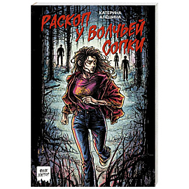 Раскоп у Волчьей сопки