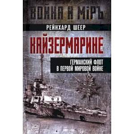 Кайзермарине. Германский флот в Первой мировой войне