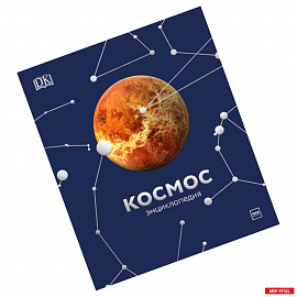 Космос. Энциклопедия