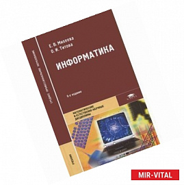 Информатика: Учебник. 9-е издание