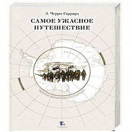 Самое ужасное путешествие