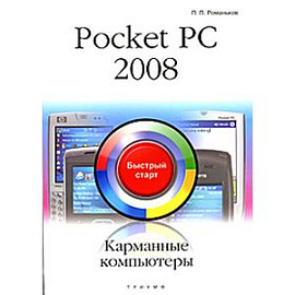 Pocket PC 2008. Карманные компьютеры