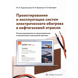 Проектирование и эксплуатация систем электрического обогрева в нефтегазовой отрасли