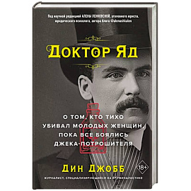 Доктор Яд. О том, кто тихо убивал молодых женщин, пока все боялись Джека-потрошителя