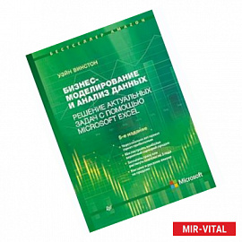 Бизнес-моделирование и анализ данных. Решение актуальных задач с помощью Microsoft Excel.