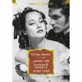 Джейн Эйр.Грозовой перевал.Агнес Грей