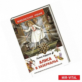 Алиса в Зазеркалье