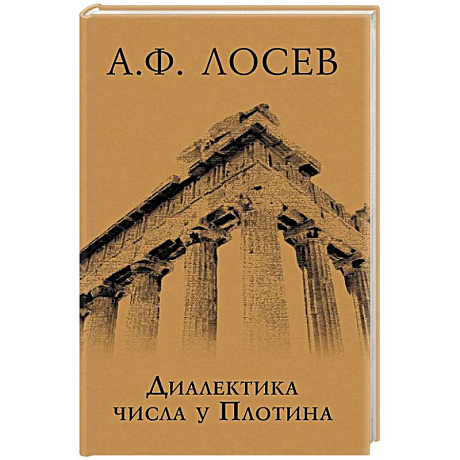 Фото Диалектика числа у Плотина (перевод и комментарий трактата Плотина 'О числах')