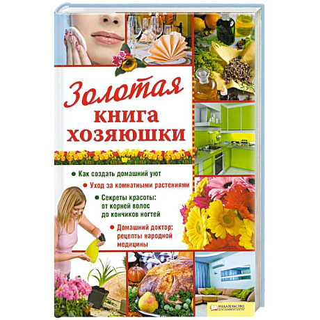 Фото Золотая книга хозяюшки