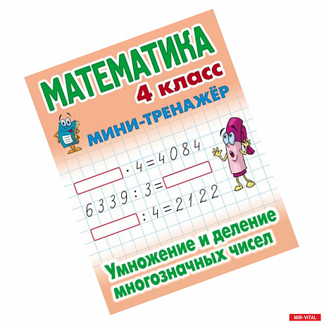 Фото Математика. Мини-тренажёр. 4 класс. Умножение и деление многозначных чисел