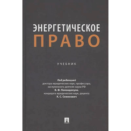 Фото Энергетическое право. Учебник