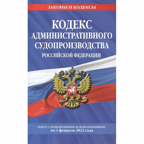 Фото Кодекс административного судопроизводства РФ: текст с посл. изм. и доп. на 1 февраля 2022 года