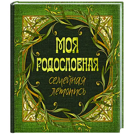 Фото Моя родословная. Семейная летопись