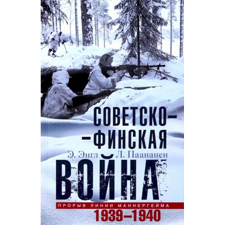 Фото Советско-финская война. Прорыв линии Маннергейма. 1939-1940