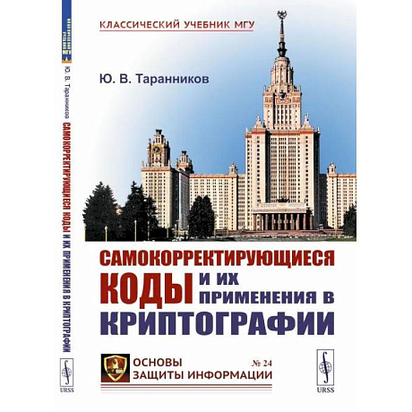 Фото Самокорректирующиеся коды и их применения в криптографии