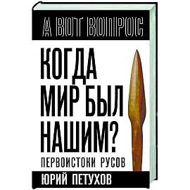 Когда мир был нашим? Первоистоки русов