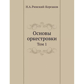 Основы оркестровки. Том 1