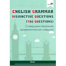 English Grammar. Disjunctive Questions (Tag Questions). Совершенствование грамматических навыков