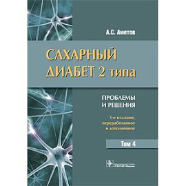 Сахарный диабет 2 типа. Проблемы и решения: Учебное пособие.