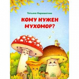 Кому нужен мухомор?