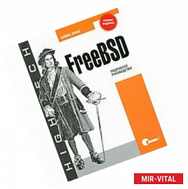 FreeBSD. Подробное руководство. 2-е изд. Лукас М.