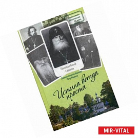 Истина всегда проста... Жизнеописание и поучения преподобного Симеона Псково-Печерского