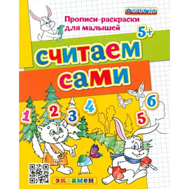 Считаем сами. 5+. ФГОС ДО