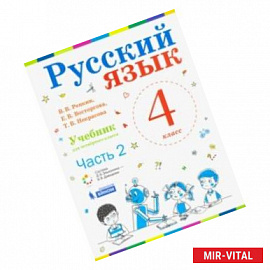 Русский язык. 4 класс. Учебник. В 2-х частях. Часть 2. ФП