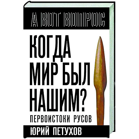 Фото Когда мир был нашим? Первоистоки русов
