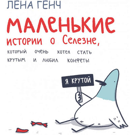 Фото Маленькие истории о Cелезне, который очень хотел стать крутым и любил конфеты