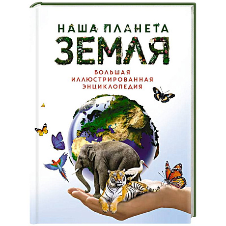 Фото Наша планета Земля.Большая иллюстрированная энциклопедия