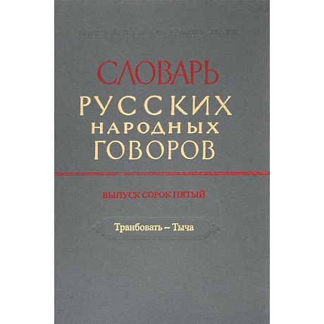 Фото Словарь русских народных говоров. Выпуск 45. Транбовать - Тыча