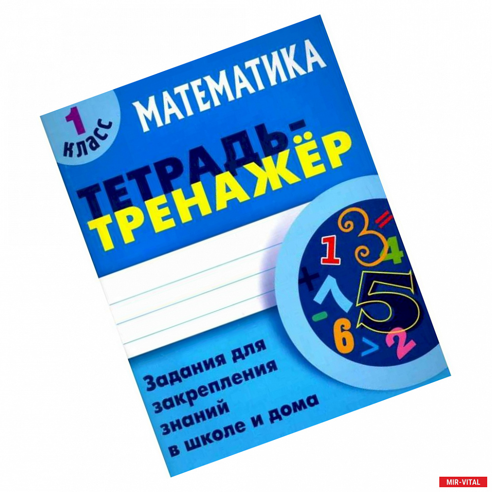 Фото Математика. 1 класс. Тетрадь-тренажер