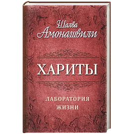 Хариты. Лаборатория жизни