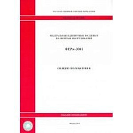 Федеральные единичные расценки на монтаж оборудования. Общие положения
