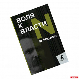 Воля к власти